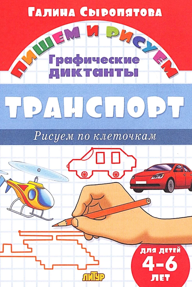 Транспорт. Рисуем по клеточкам