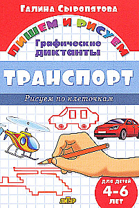 Транспорт. Рисуем по клеточкам