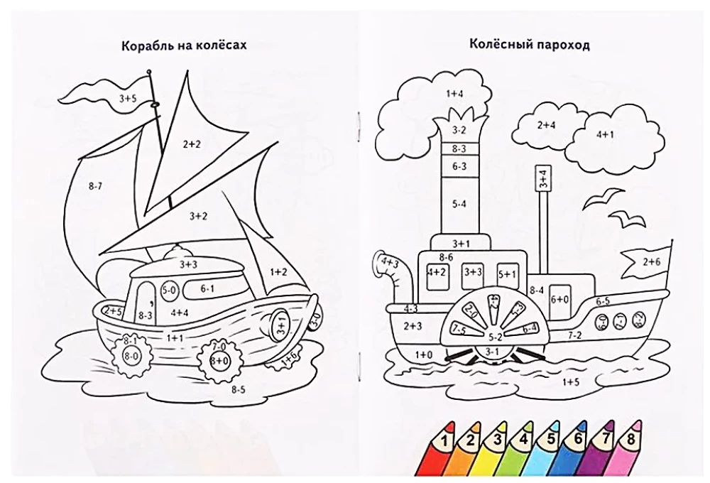 Раскраска. Считаем и раскрашиваем. Удивительные корабли