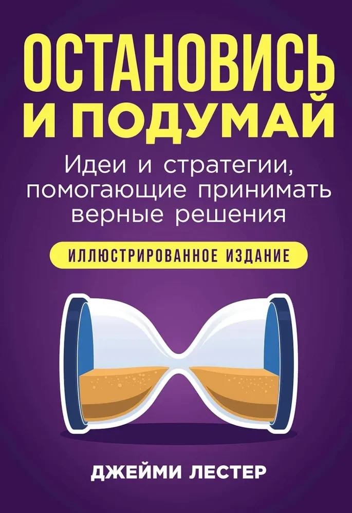 Остановись и подумай. Идеи и стратегии, помогающие принимать верные решения