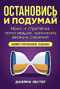 Остановись и подумай. Идеи и стратегии, помогающие принимать верные решения