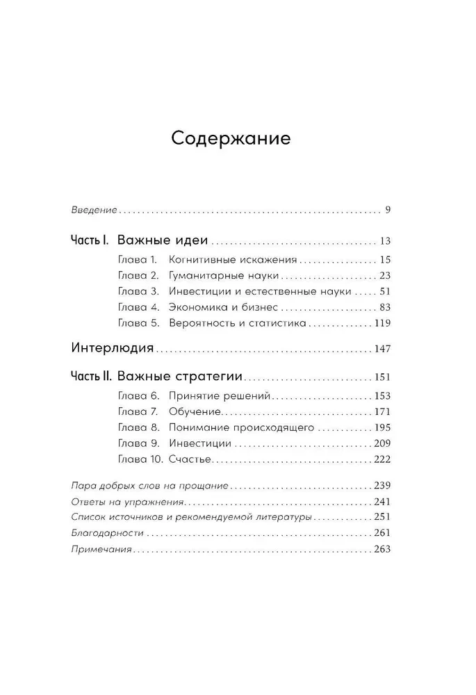 Остановись и подумай. Идеи и стратегии, помогающие принимать верные решения