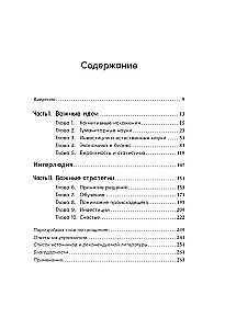 Остановись и подумай. Идеи и стратегии, помогающие принимать верные решения