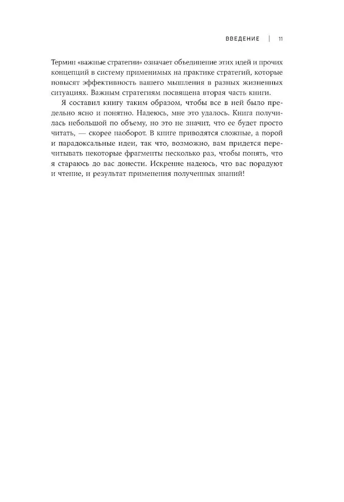 Остановись и подумай. Идеи и стратегии, помогающие принимать верные решения