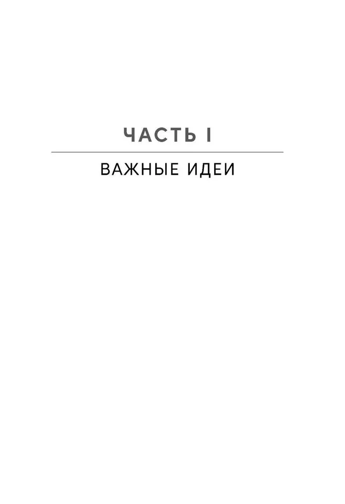 Остановись и подумай. Идеи и стратегии, помогающие принимать верные решения