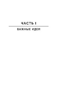 Остановись и подумай. Идеи и стратегии, помогающие принимать верные решения