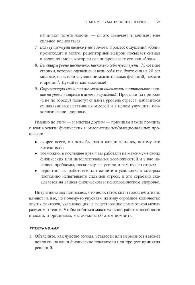 Остановись и подумай. Идеи и стратегии, помогающие принимать верные решения