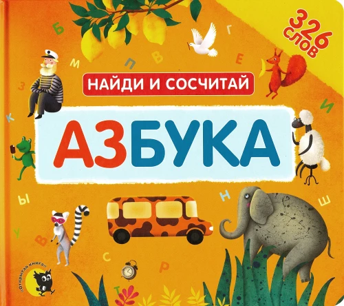 Азбука. Найди и сосчитай