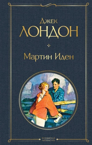 So Different Jack London - Martin Eden. The Wanderer by the Stars. White Fang. Love of Life. The Hearts of Three. Sea Wolf (set of 6 books)