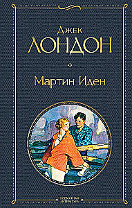 So Different Jack London - Martin Eden. The Wanderer by the Stars. White Fang. Love of Life. The Hearts of Three. Sea Wolf (set of 6 books)