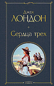 So Different Jack London - Martin Eden. The Wanderer by the Stars. White Fang. Love of Life. The Hearts of Three. Sea Wolf (set of 6 books)