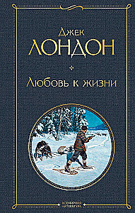 So Different Jack London - Martin Eden. The Wanderer by the Stars. White Fang. Love of Life. The Hearts of Three. Sea Wolf (set of 6 books)