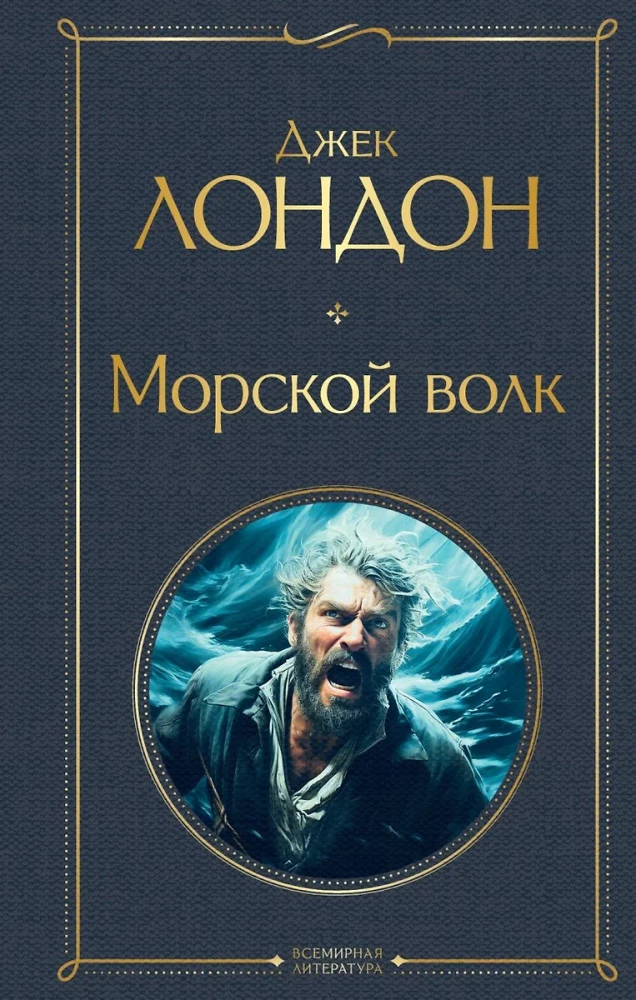 So Different Jack London - Martin Eden. The Wanderer by the Stars. White Fang. Love of Life. The Hearts of Three. Sea Wolf (set of 6 books)