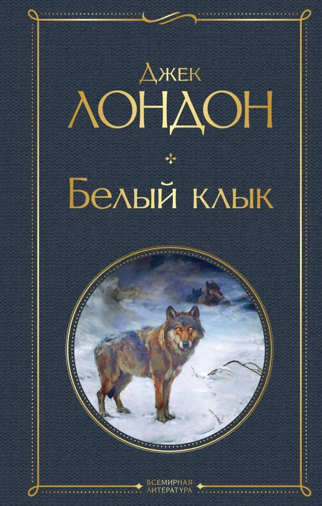 So Different Jack London - Martin Eden. The Wanderer by the Stars. White Fang. Love of Life. The Hearts of Three. Sea Wolf (set of 6 books)