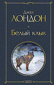 So Different Jack London - Martin Eden. The Wanderer by the Stars. White Fang. Love of Life. The Hearts of Three. Sea Wolf (set of 6 books)