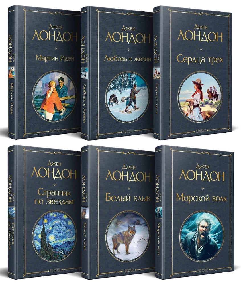 So Different Jack London - Martin Eden. The Wanderer by the Stars. White Fang. Love of Life. The Hearts of Three. Sea Wolf (set of 6 books)