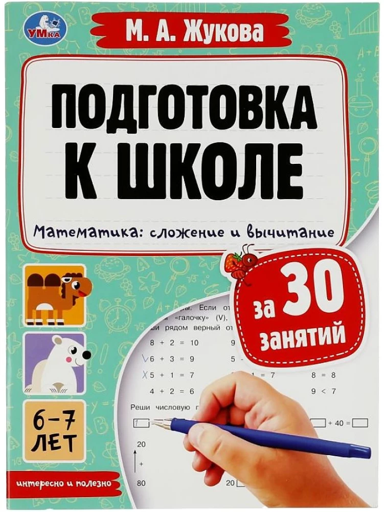 Preparation for School in 30 Lessons. Mathematics: Addition and Subtraction. 6-7 Years