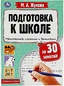 Preparation for School in 30 Lessons. Mathematics: Addition and Subtraction. 6-7 Years