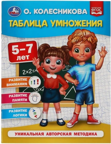 Таблица умножения 5-7 лет