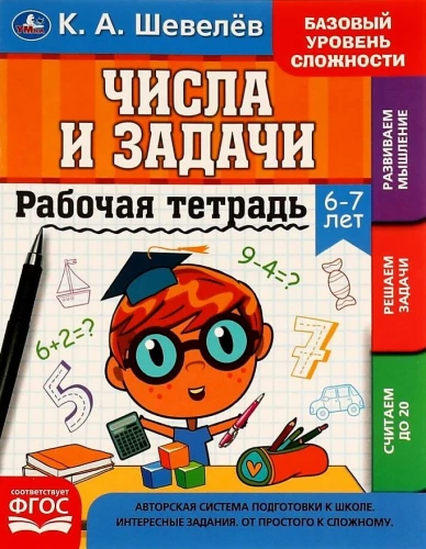 Workbook. Numbers and Problems. 6-7 years