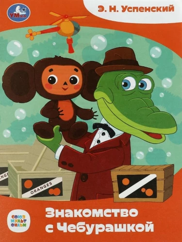 Meeting Cheburashka