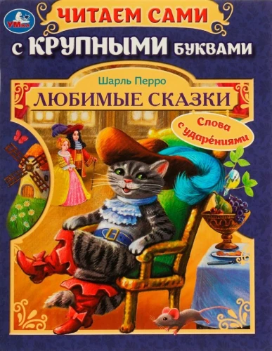 Любимые сказки