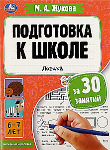 Preparation for school in 30 lessons. Logic. 6-7 years