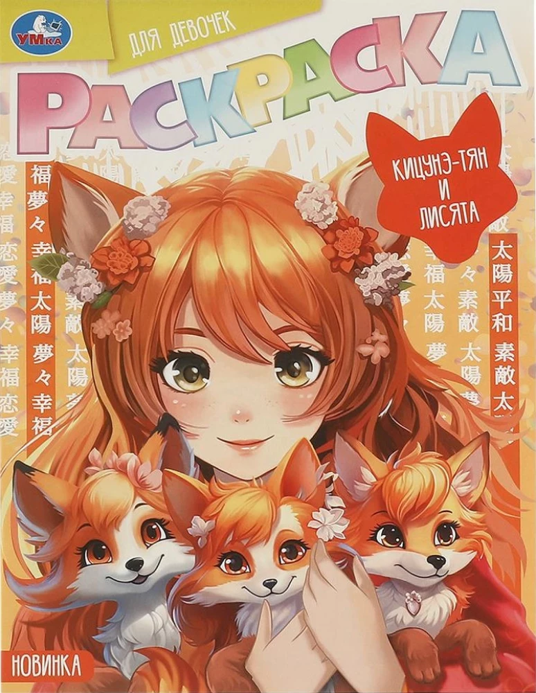 Kitsune-chan and Foxlings