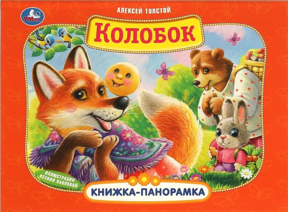 Колобок