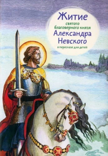 The Life of the Holy Blessed Prince Alexander Nevsky Retold for Children