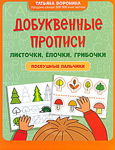 Letter Tracing Worksheets. Little Sheets, Christmas Trees, Mushrooms