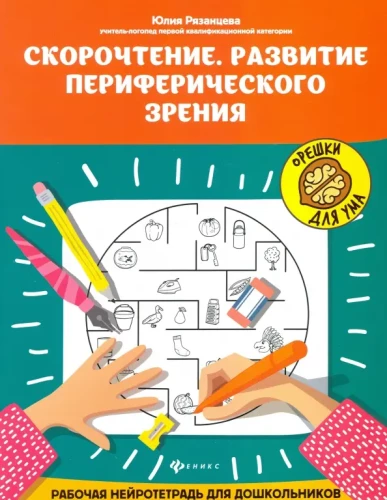 Скорочтение. Развитие периферического зрения: рабочая нейротетрадь для дошкольников