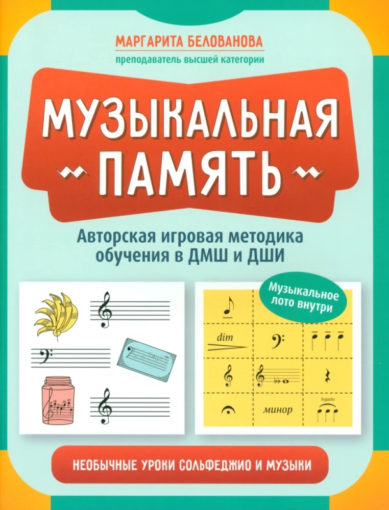 Musical Memory. Unusual Solfeggio and Music Lessons. Author's Game Method of Teaching