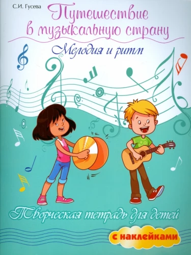 A Journey to the Musical Land. Melody and Rhythm. Creative Workbook for Kids with Stickers