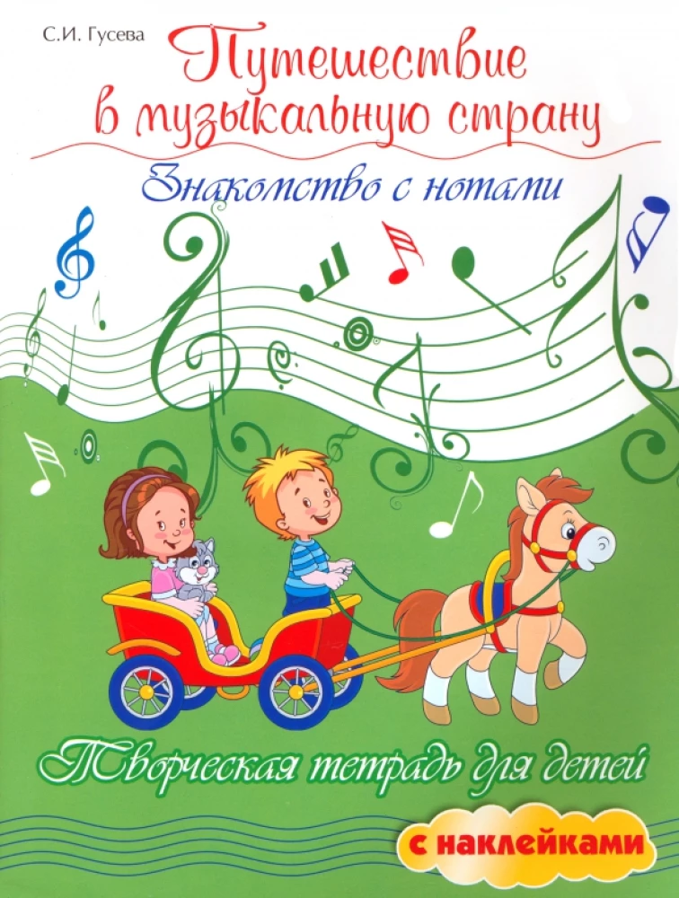 Journey to the Musical Land. Introduction to Notes. Creative Workbook for Children with Stickers