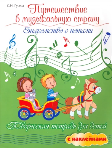 Journey to the Musical Land. Introduction to Notes. Creative Workbook for Children with Stickers