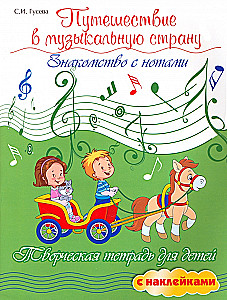 Journey to the Musical Land. Introduction to Notes. Creative Workbook for Children with Stickers