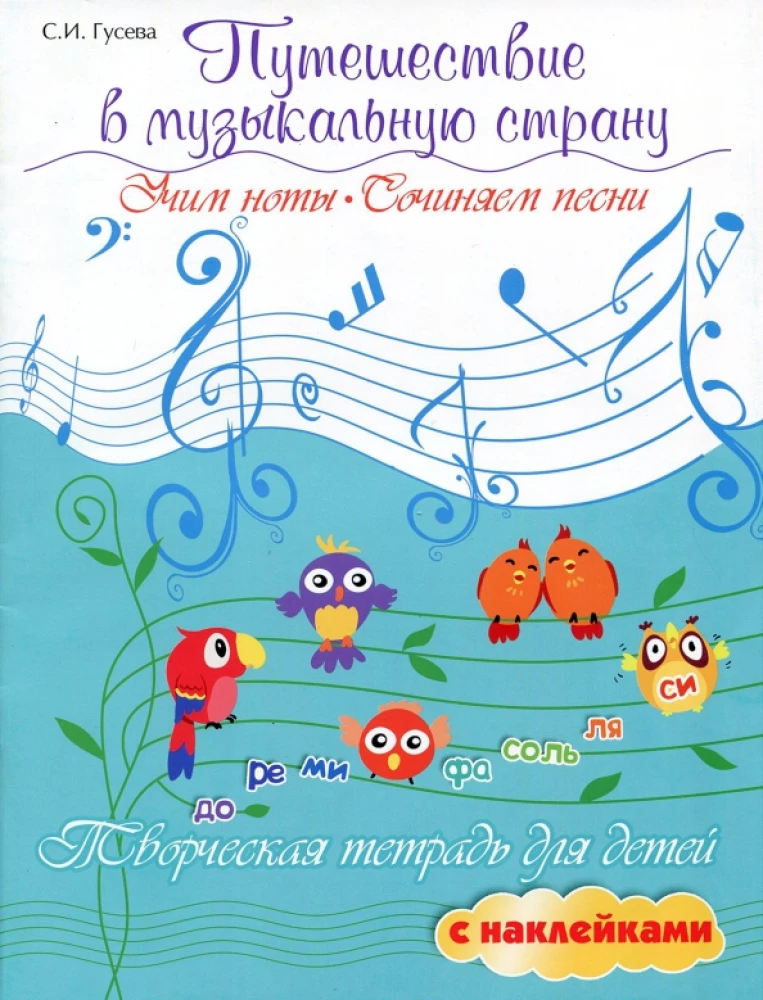 Journey to the Musical Land. Learning Notes, Composing Songs. Creative Workbook for Children