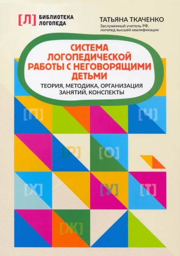 The System of Speech Therapy Work with Non-Talking Children. Theory, Methodology, Organization of Classes, Control