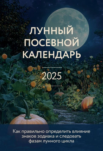 Lunar Planting Calendar 2025