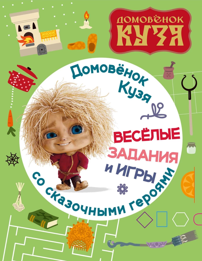 The Little House Elf Kuzya. Fun Tasks and Games with Fairy-tale Characters