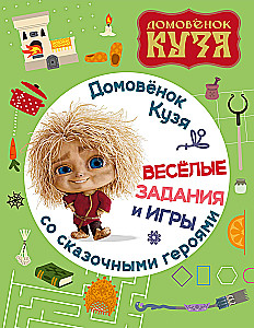 The Little House Elf Kuzya. Fun Tasks and Games with Fairy-tale Characters