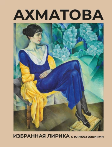 Akhmatova. Selected Lyrics with Illustrations