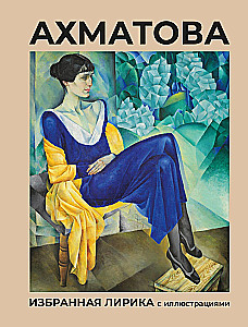 Akhmatova. Selected Lyrics with Illustrations