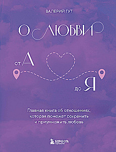 About Love from A to Z. The Main Book on Relationships That Will Help Preserve and Multiply Love