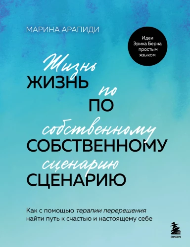 Жизнь по собственному сценарию. Как с помощью терапии перерешения найти путь к счастью и настоящему себе