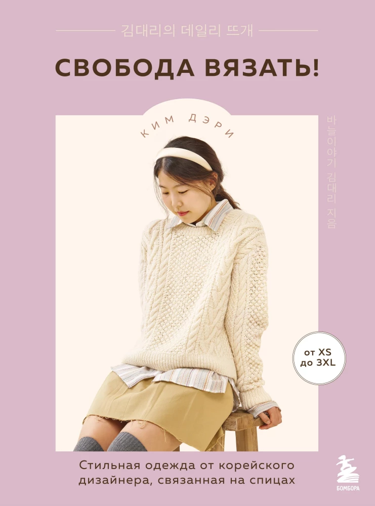 Freedom to Knit! Stylish Clothing from a Korean Designer, Knit with Needles