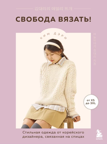 Freedom to Knit! Stylish Clothing from a Korean Designer, Knit with Needles