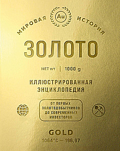 Gold. Illustrated Encyclopedia. From the First Gold Miners to Modern Investors