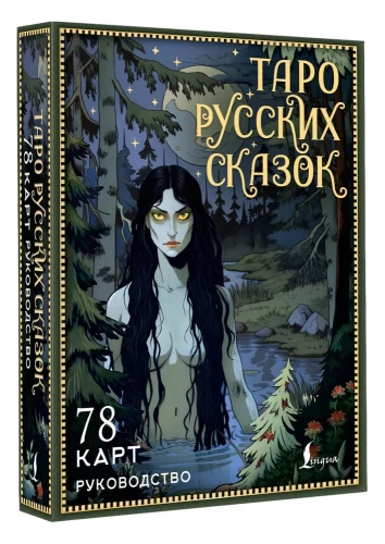 Tarot of Russian Tales (78 cards)